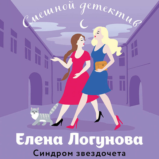 Синдром звездочета, Елена Логунова