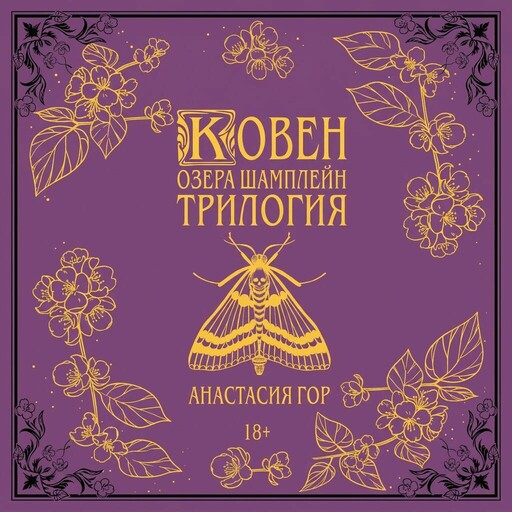 Ковен озера Шамплейн. Трилогия