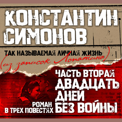 Двадцать дней без войны