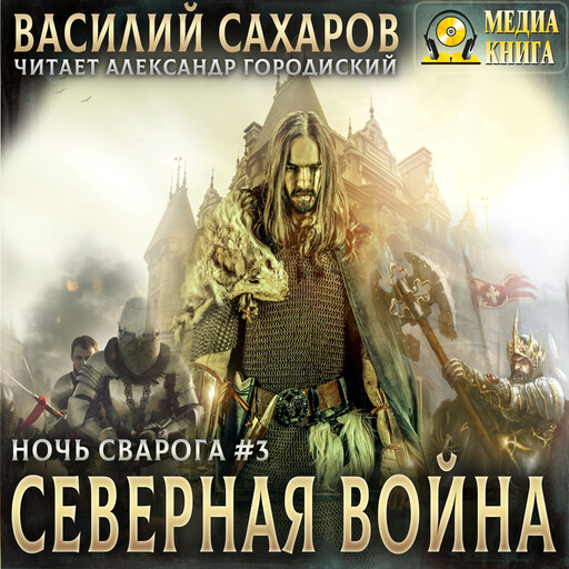 Северная война. Серия "Ночь Сварога". Книга #3.