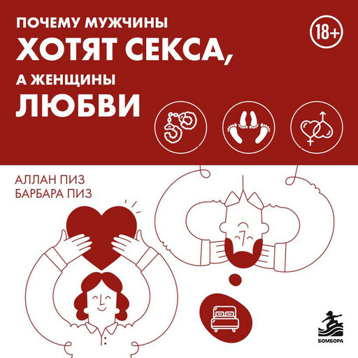 Почему мужчины хотят секса, а женщины любви