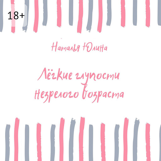 Легкие глупости незрелого возраста, Наталья Юлина