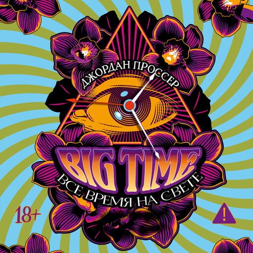 BIG TIME: Все время на свете