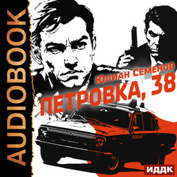 Советский детектив