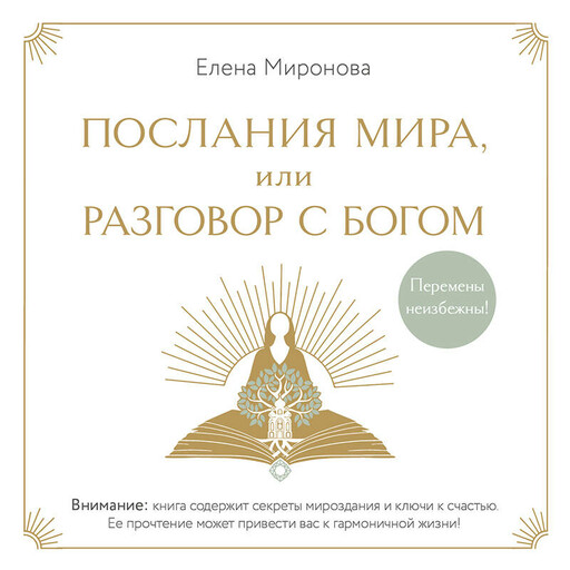 Послания Мира, или Разговор с Богом, Елена Миронова