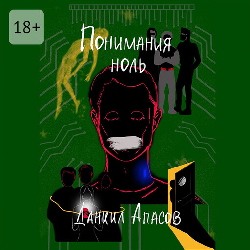 Понимания ноль, Даниил Апасов