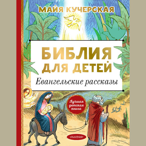 Библия для детей. Евангельские рассказы