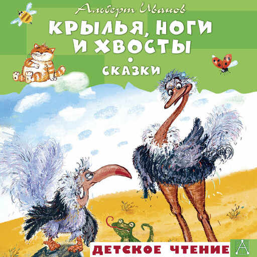 Крылья, ноги и хвосты. Сказки