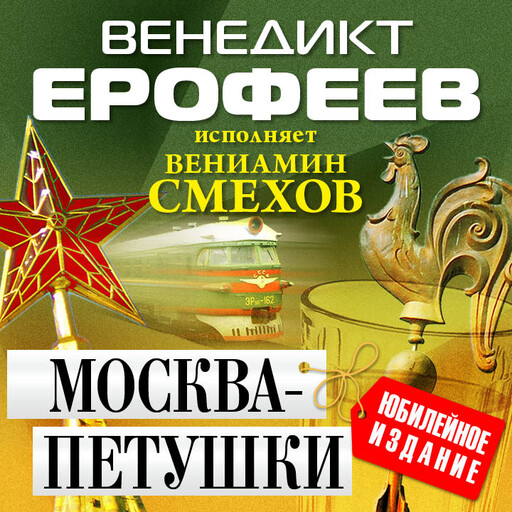 Москва — Петушки