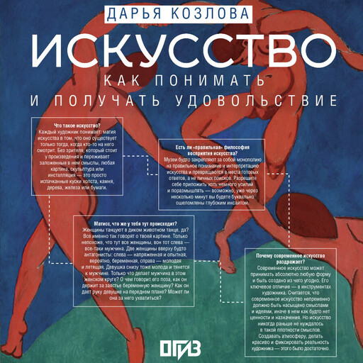Искусство. Как понимать и получать удовольствие