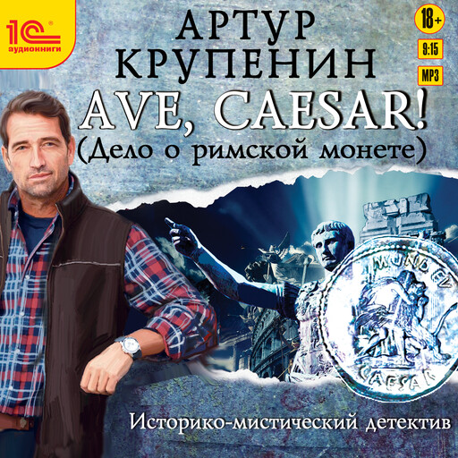 AVE CAESAR. Дело о римской монете, Артур Крупенин