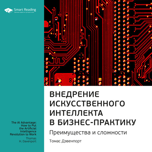 Внедрение искусственного интеллекта в бизнес-практику. Преимущества и сложности. Томас Дэвенпорт. Ключевые идеи книги, Smart Reading