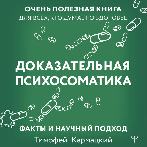 Доказательная психосоматика: факты и научный подход. Очень полезная книга для всех, кто думает о здоровье