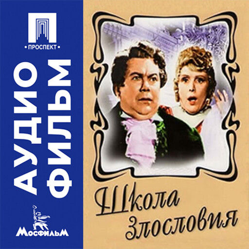 Школа злословия - аудиофильм