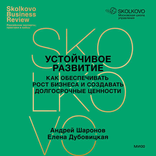 Устойчивое развитие, Андрей Шаронов, Елена Дубовицкая