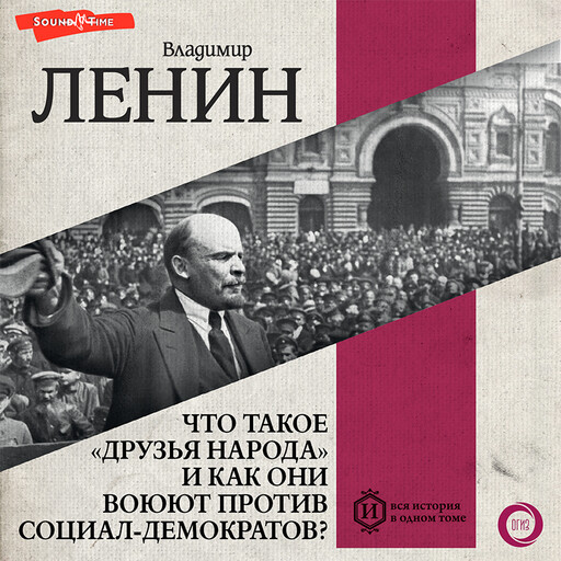 Что такое «друзья народа» и как они воюют против социал-демократов? (из книги "Мировая революция. Основные труды"), Владимир Ленин