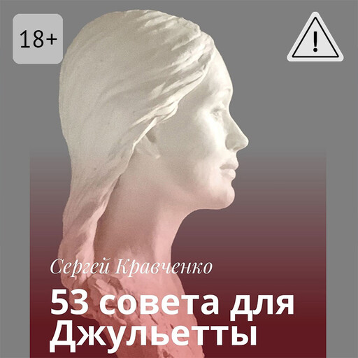 53 совета для Джульетты