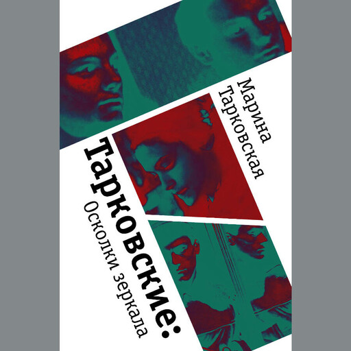 Тарковские. Осколки зеркала