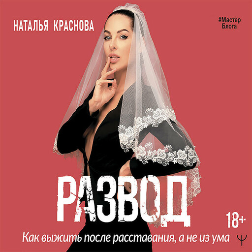 Развод. Как выжить после расставания, а не из ума