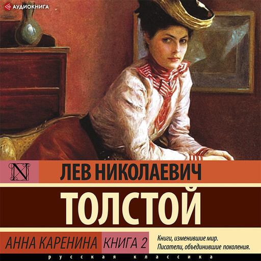 Анна Каренина (Книга 2), Лев Толстой