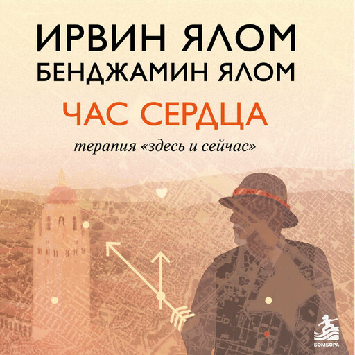 Час сердца. Терапия «здесь и сейчас»