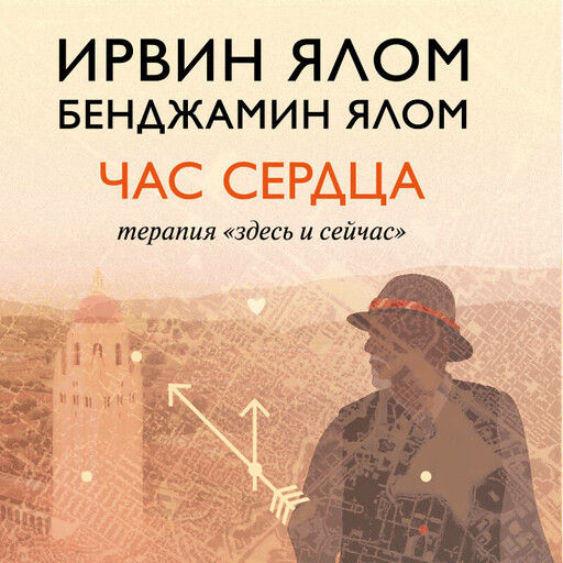 Час сердца. Терапия «здесь и сейчас»
