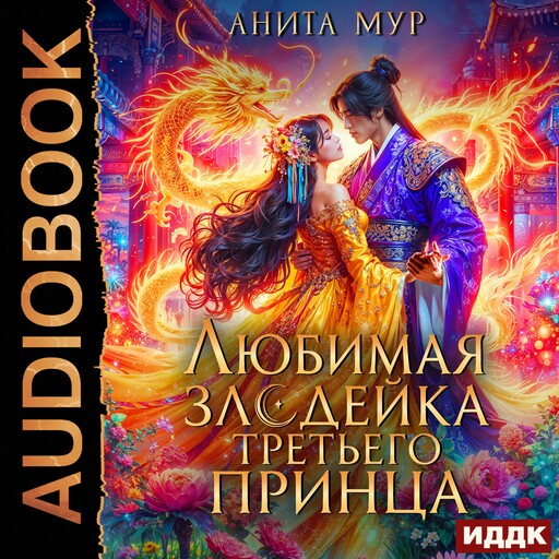 Дар Небес. Книга 6. Любимая злодейка третьего принца