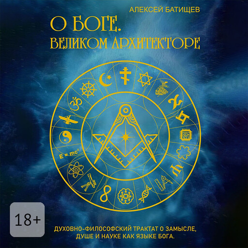 О Боге. Великом Архитекторе