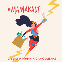Подкаст "Мамакаст"