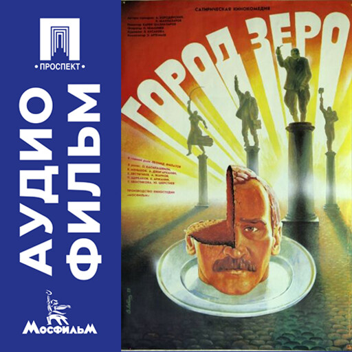 Город Зеро - аудиофильм