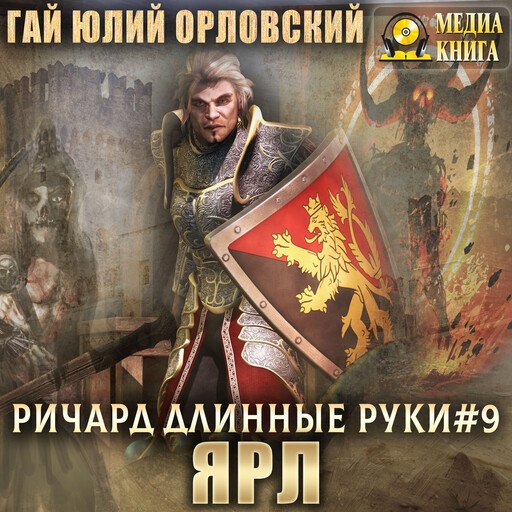 Ричард Длинные Руки - ярл. Серия "Ричард Длинные Руки". Книга #9