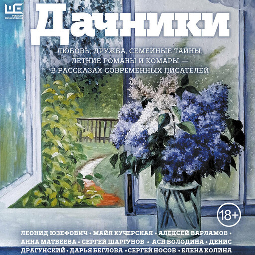 Дачники. Любовь, дружба, семейные тайны, летние романы и комары — в рассказах современных писателей