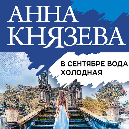 В сентябре вода холодная, Анна Князева