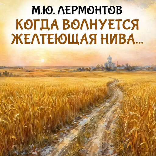 Когда волнуется желтеющая нива...
