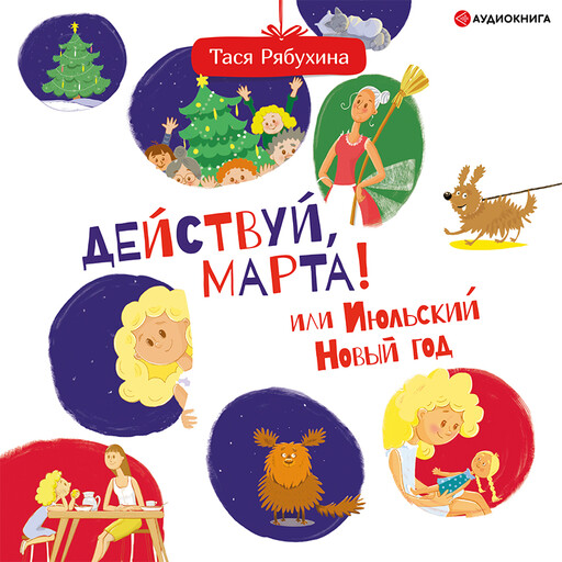 Действуй, Марта! или Июльский Новый год, Рябухина Тася
