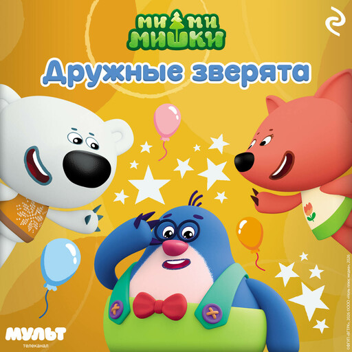 Ми-ми-мишки. Дружные зверята