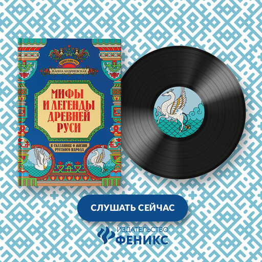 Мифы и легенды Древней Руси в сказаниях о жизни русского народа, Жанна Андриевская