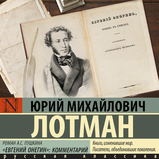 Роман А.С. Пушкина "Евгений Онегин"