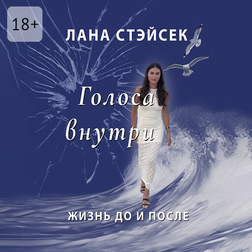 Голоса внутри. Жизнь до и после, Лана Стэйсек