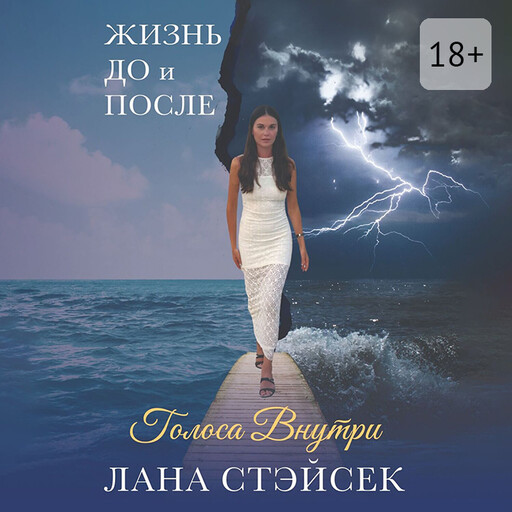 Голоса внутри. Жизнь до и после