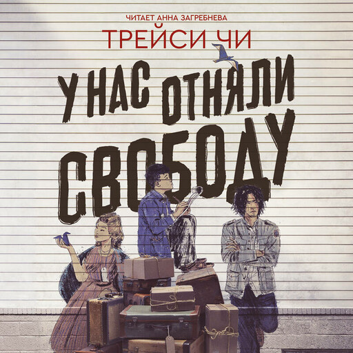 У нас отняли свободу