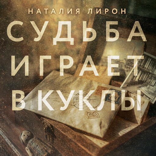 Судьба играет в куклы