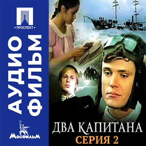 Два капитана. Серия 2 - аудиофильм
