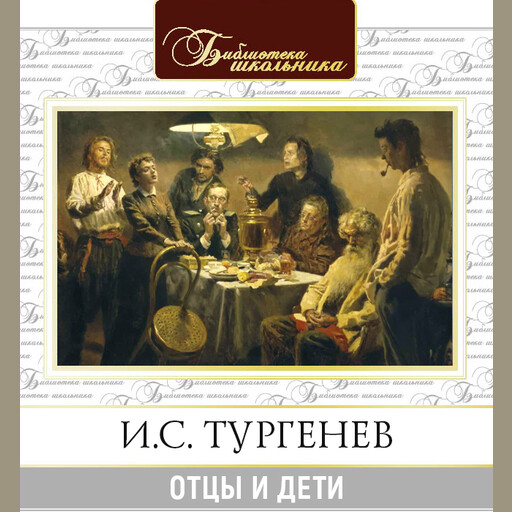 Отцы и дети