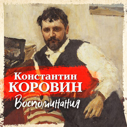 Воспоминания, Константин Коровин