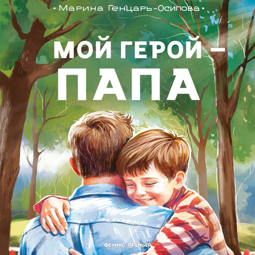 Мой герой - папа