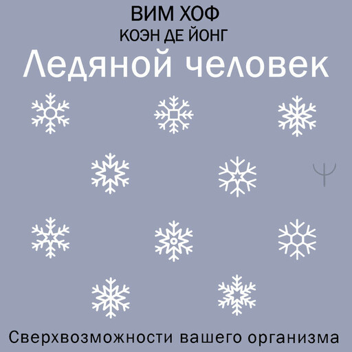 Ледяной человек. Сверхвозможности вашего организма