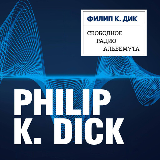 Свободное радио Альбемута, Филип К. Дик