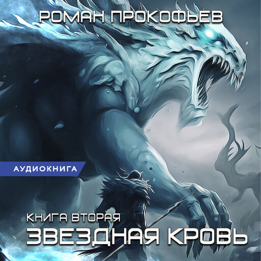 Audiobook Звездная Кровь-6. Тинг, Роман Прокофьев — listen on Yandex Books