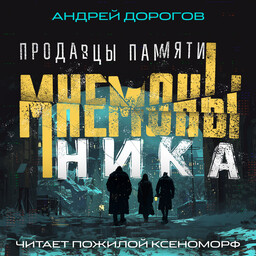 Мнемоны. Продавцы памяти